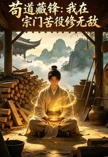 苟道藏鋒：我在宗門苦役修無敵 封面