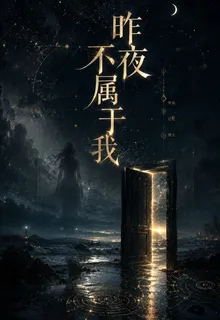 昨夜不屬於我 封面