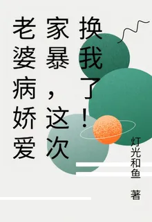 老婆病嬌愛家暴，這次換我了！ 封面