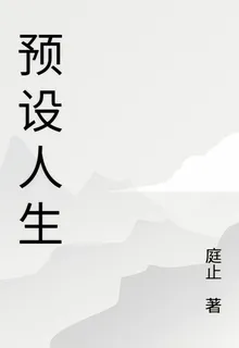 預設人生 封面