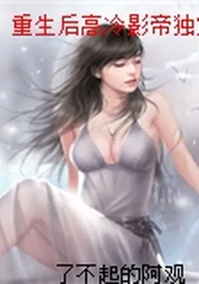 重生後高冷影帝獨寵我 封面