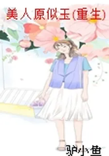 美人原似玉(重生) 封面