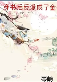 穿書後反派成了金手指 封面
