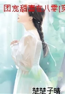 團寵甜妻在八零[穿書] 封面