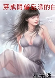 穿成陰鬱反派的白月光[穿書] 封面