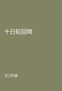 十日輪迴局 封面