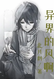 異界的風啊 封面