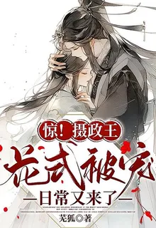 驚！攝政王花式被寵日常又來了 封面