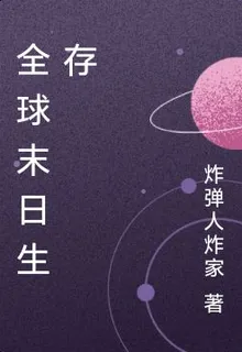 全球末日生存 封面