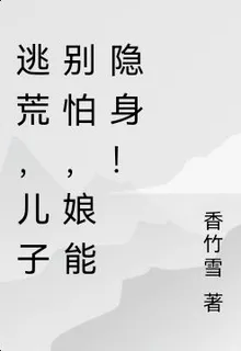 逃荒，兒子別怕，娘能隱身！ 封面