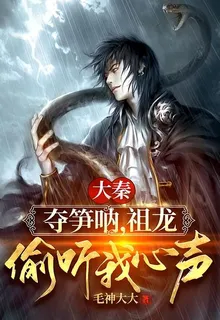 大秦：奪筍吶，祖龍偷聽我心聲！ 封面