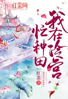 我在冷宮忙種田 封面