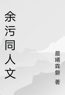 餘污同人文 封面