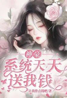 神豪：系統天天送我錢 封面