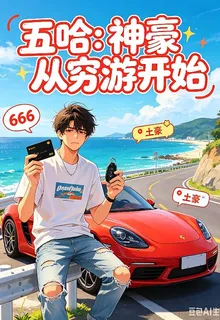 五哈：神豪從窮遊開始 封面