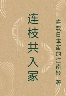 連枝共入冢 封面