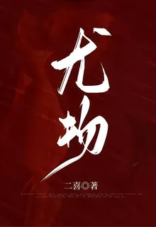 尤物 封面