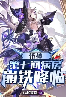 斬神：第七間病房，崩鐵降臨 封面