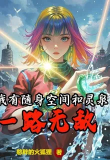 我有隨身空間和靈泉，一路無敵 封面