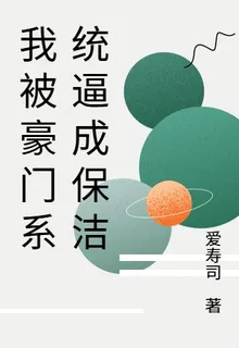 我被豪門系統逼成保潔 封面