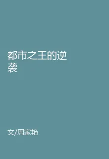 都市之王的逆襲 封面