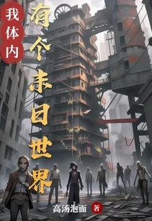 我體內有個末日世界 封面