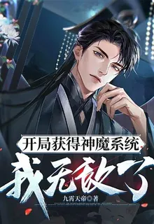 開局獲得神魔系統：我無敵了 封面