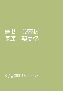 穿書：我替封瀟瀟，娶妻憶秦娥 封面