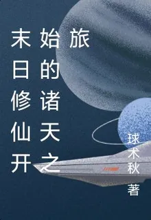 末日修仙開始的諸天之旅 封面