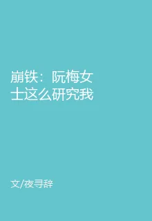 崩鐵：阮梅女士這麼研究我怎麼 封面