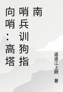 向哨：高塔哨兵訓狗指南 封面