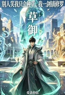 別人笑我只會種草，我一劍鎮修羅 封面