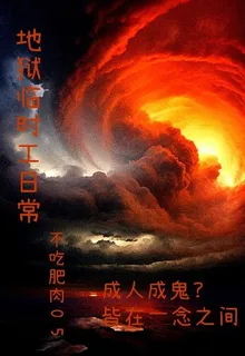 地獄臨時工日常 封面