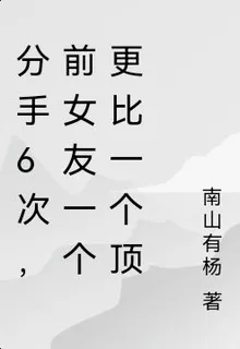 分手6次，前女友一個更比一個頂 封面