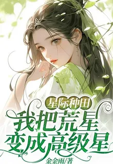 星際種田：我把荒星變成高級星 封面