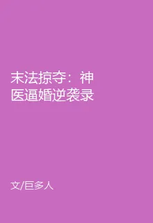 末法掠奪：神醫逼婚逆襲錄 封面