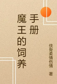 魔王的飼養手冊 封面