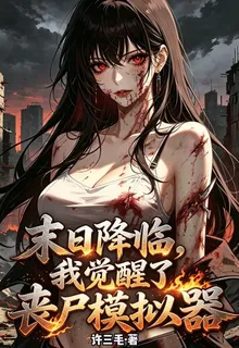 末日降臨，我覺醒了喪屍模擬器 封面