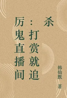 厲鬼直播間：打賞就追殺 封面