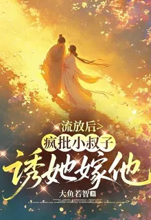 流放後，瘋批小叔子誘她嫁他 封面