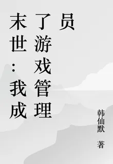 末世：我成了遊戲管理員 封面