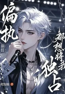 偏執前任：都想將我獨佔 封面