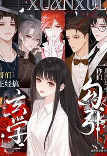 哥們，正經搞玄學！真沒勾引你們 封面