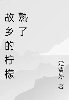 故鄉的檸檬熟了 封面