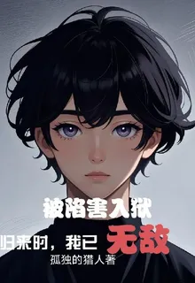 被陷害入獄，歸來時，我已無敵 封面