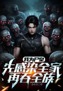 我爲屍皇，先感染全家，再吞全族 封面