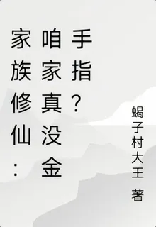 家族修仙：咱家真沒金手指？ 封面