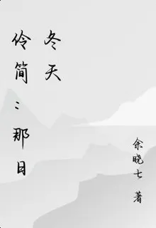 伶簡：那日冬天 封面