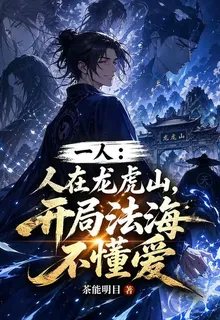 一人：人在龍虎山開局法海不懂愛 封面