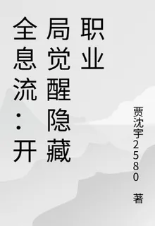 全息流：開局覺醒隱藏職業 封面